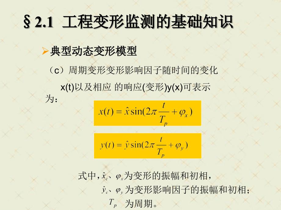 第二章变形监测分析和预报基础理论_第5页