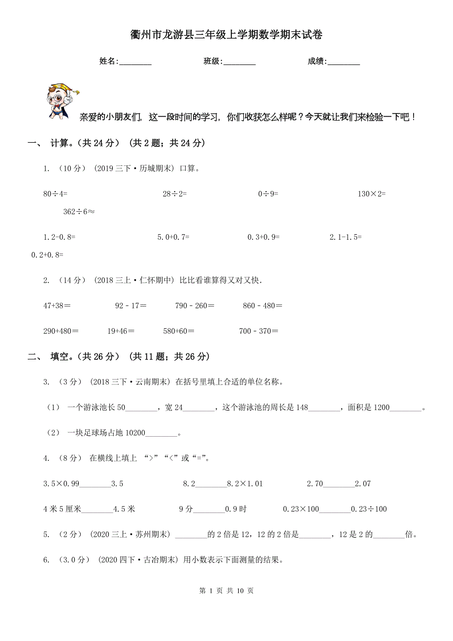 衢州市龙游县三年级上学期数学期末试卷_第1页