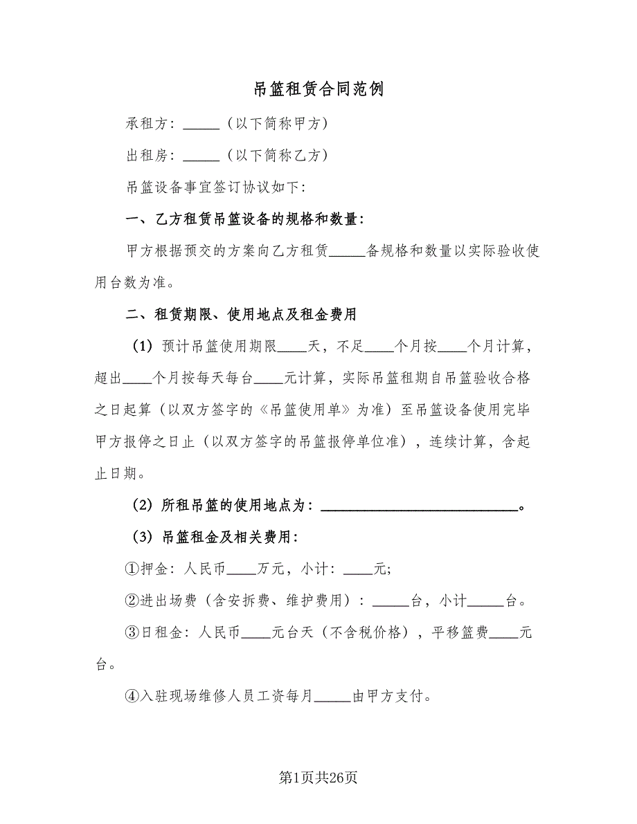 吊篮租赁合同范例（七篇）_第1页