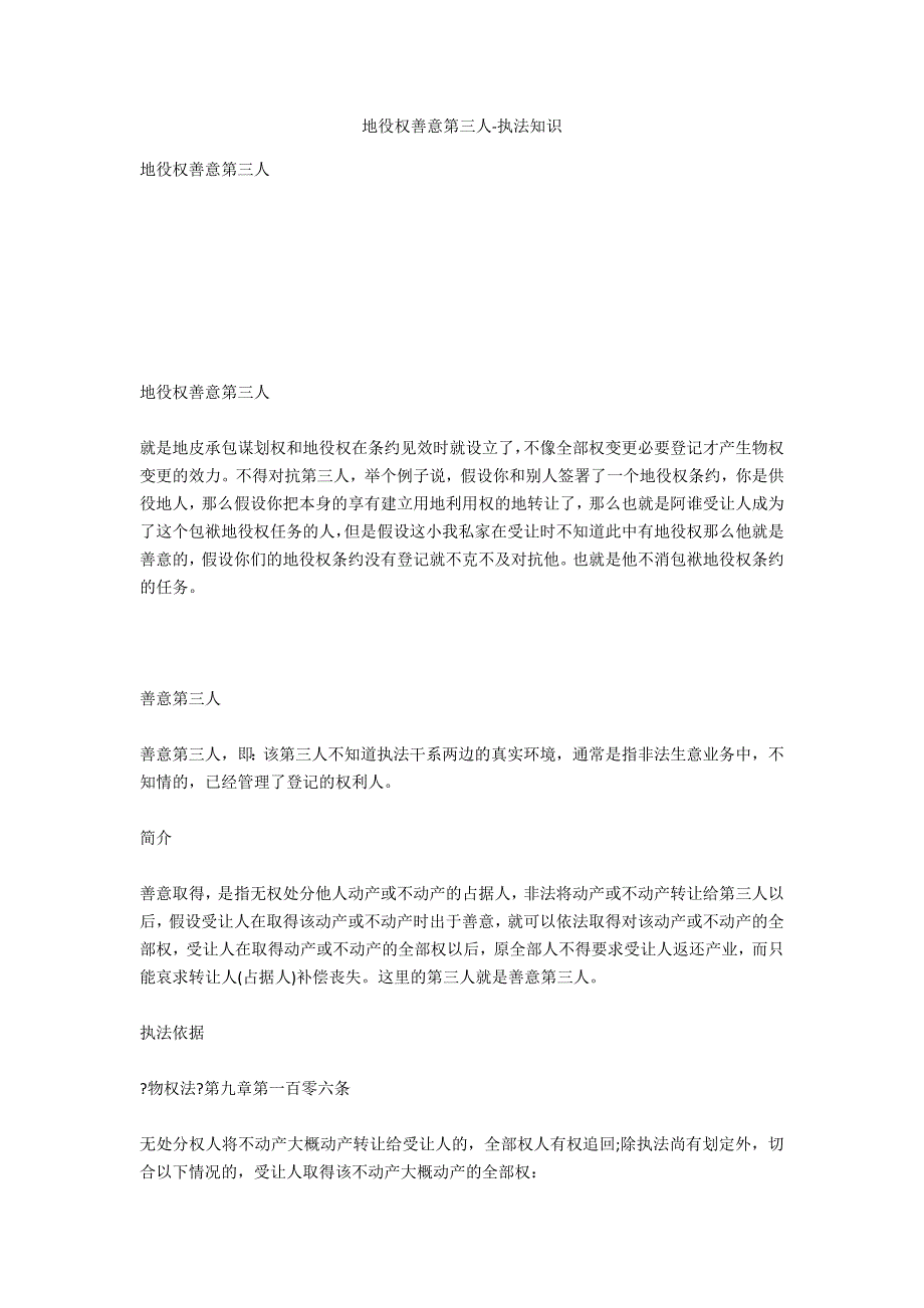 地役权善意第三人-法律常识_第1页