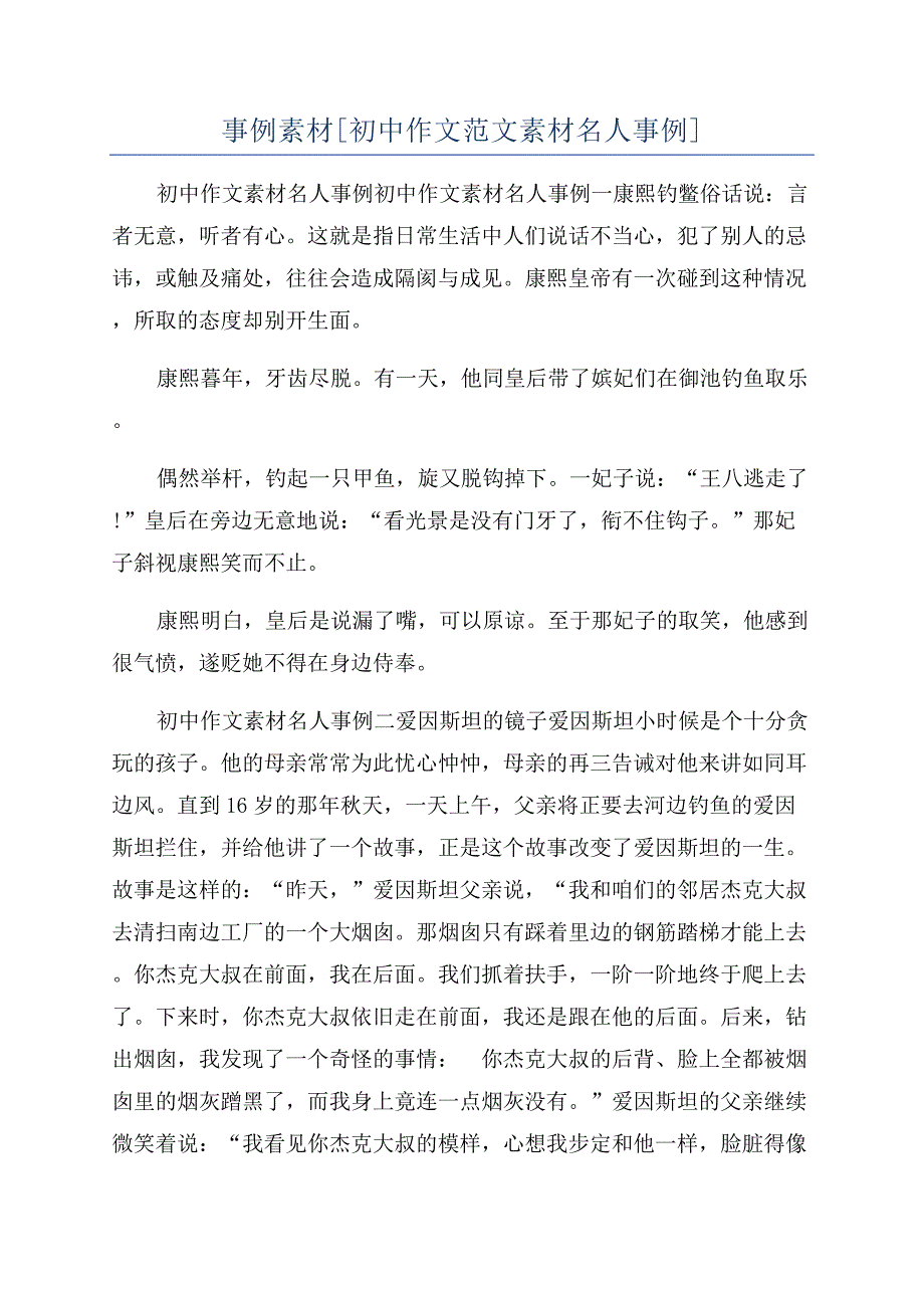 事例素材[初中作文范文素材名人事例].docx_第1页