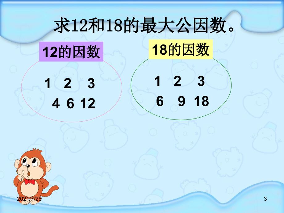 短除法求最大公因数和最小公倍数课件_第3页