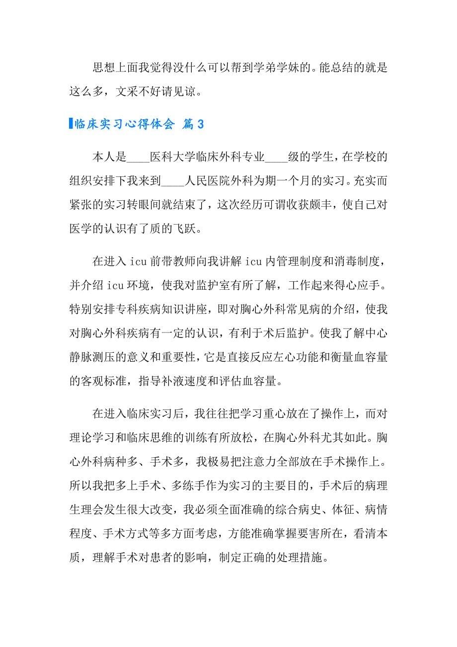 实用的临床实习心得体会四篇_第5页