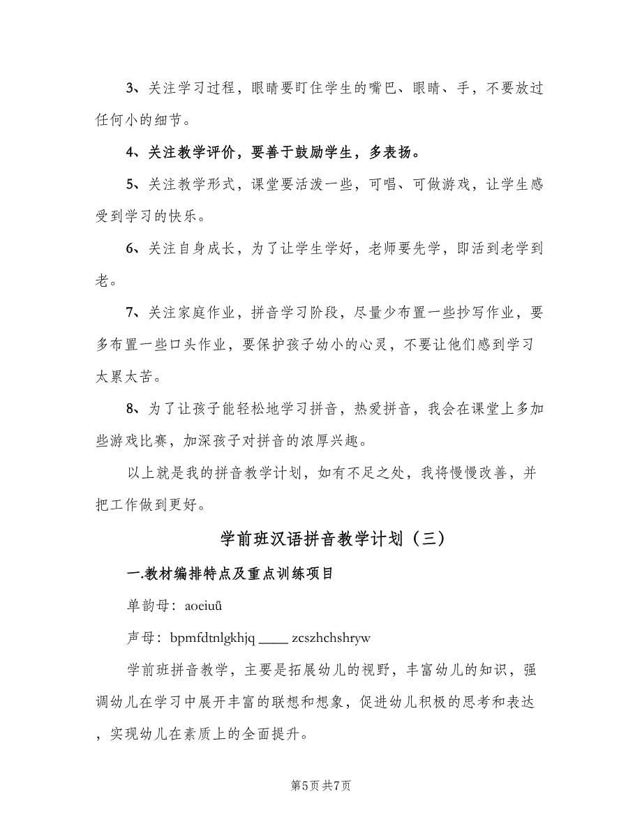 学前班汉语拼音教学计划（三篇）.doc_第5页