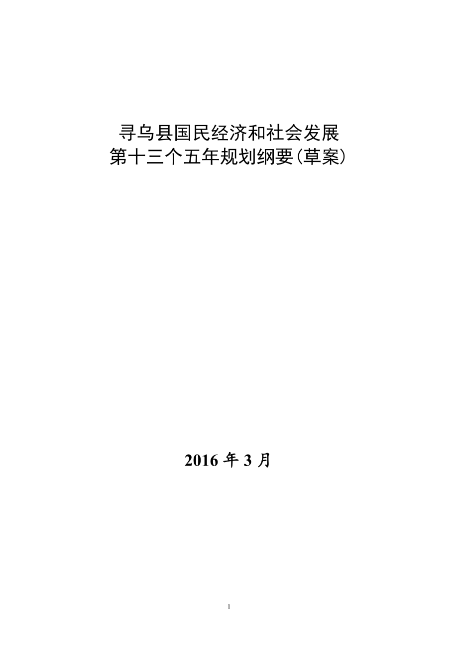 寻乌县国民经济和社会发展第十三个五年规划纲要.doc_第1页