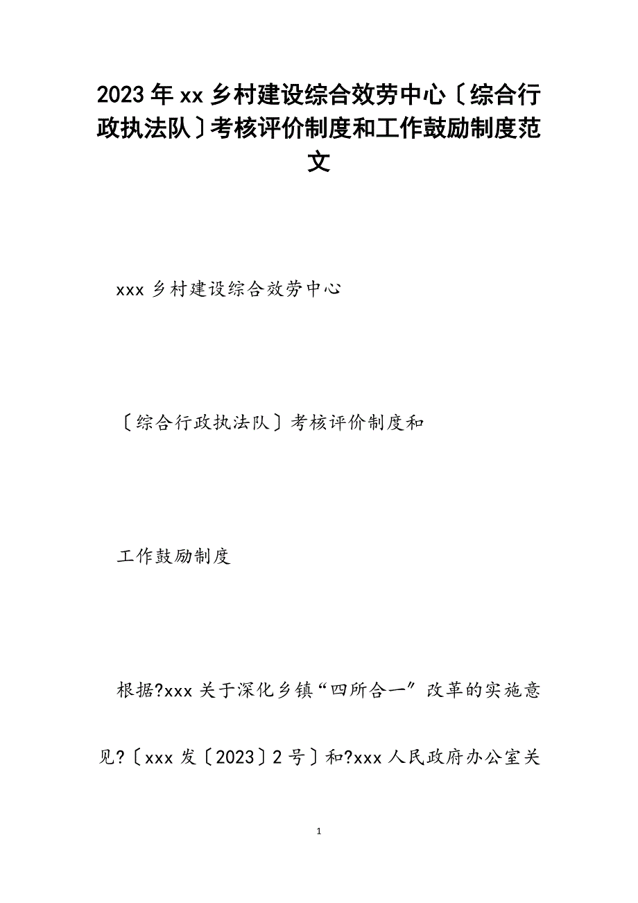 2023年xx乡村建设综合服务中心（综合行政执法队）考核评价制度和工作激励制度.docx_第1页