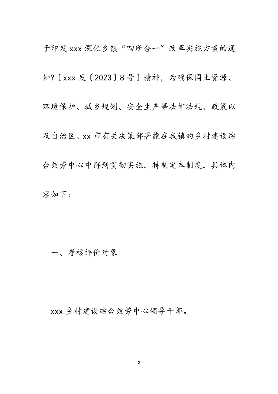 2023年xx乡村建设综合服务中心（综合行政执法队）考核评价制度和工作激励制度.docx_第2页