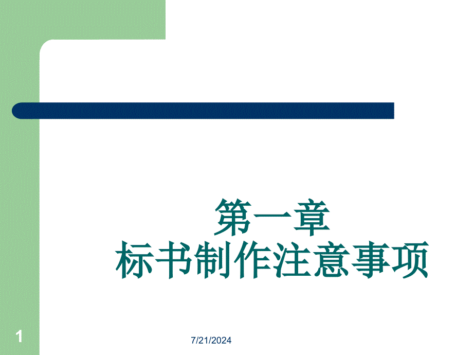 广告策划PPT标书注意事项与如何制作标书_第1页