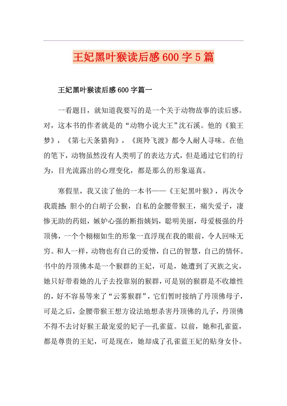 王妃黑叶猴读后感600字5篇_第1页