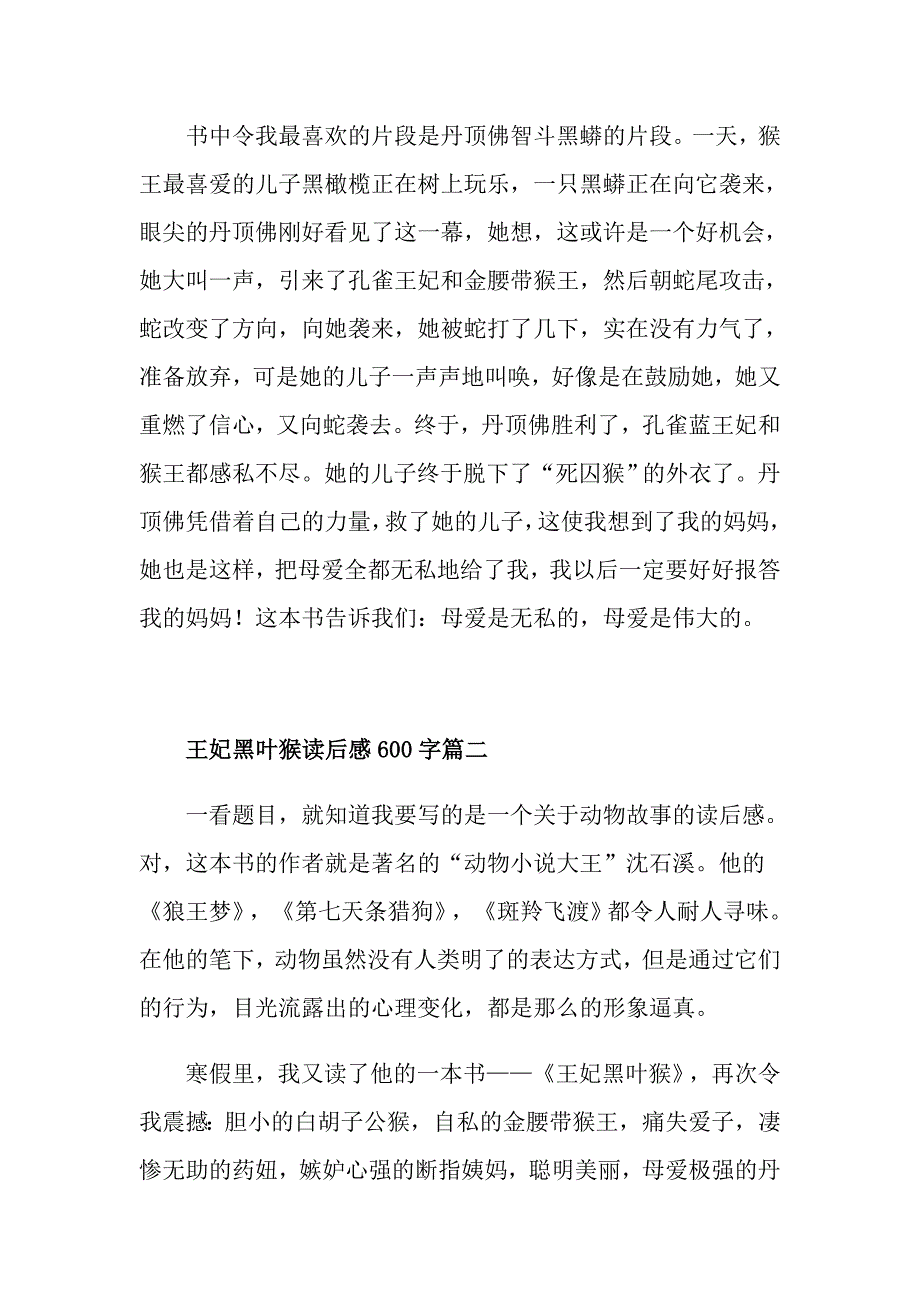 王妃黑叶猴读后感600字5篇_第2页