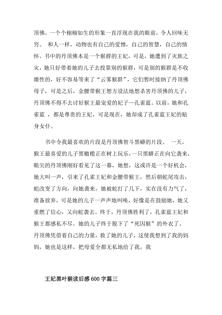 王妃黑叶猴读后感600字5篇_第3页