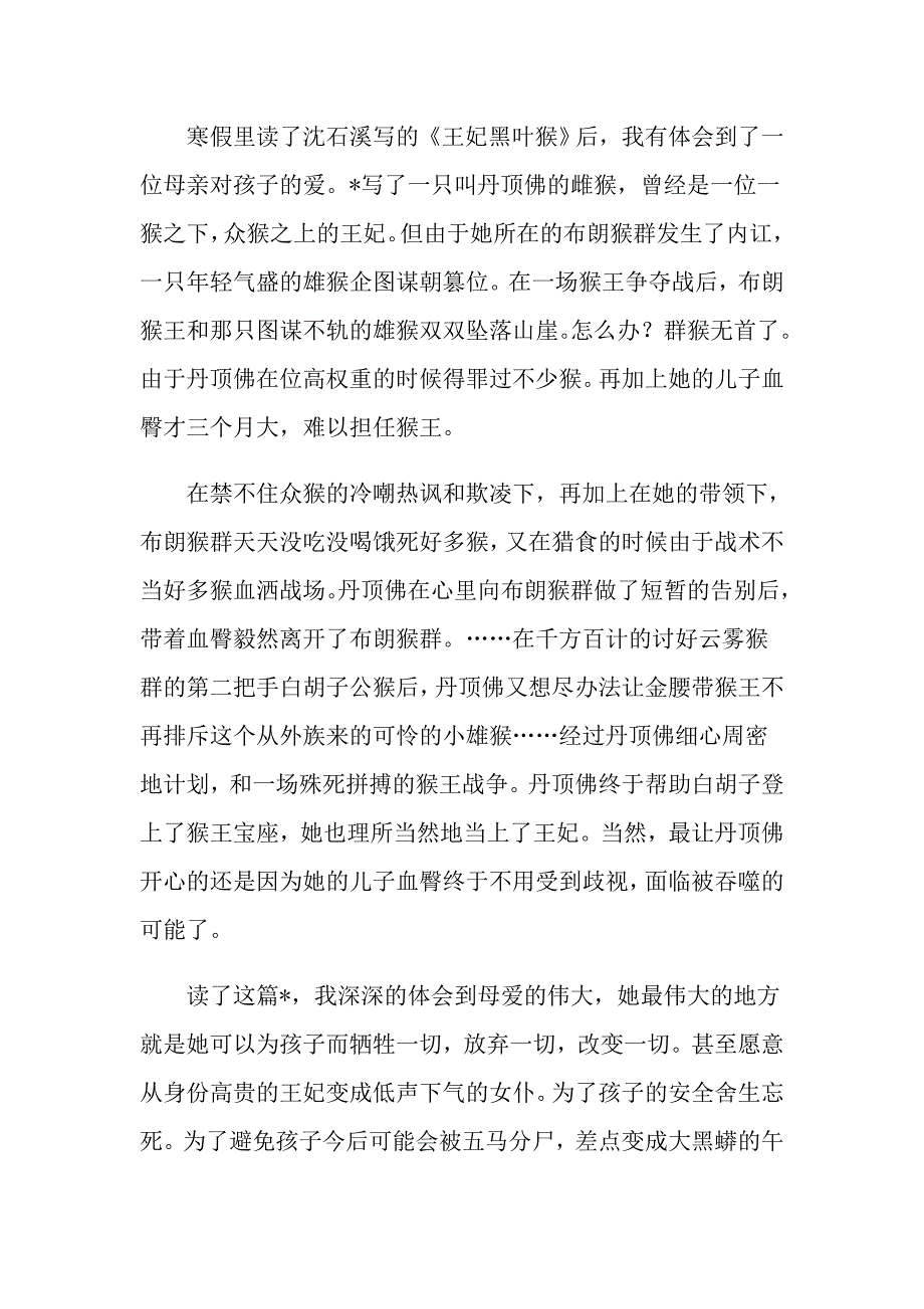 王妃黑叶猴读后感600字5篇_第4页