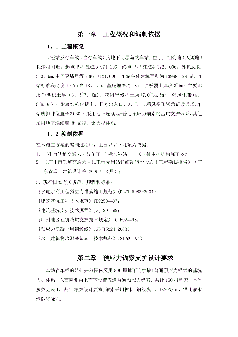 【建筑施工方案】预应力锚索支护施工方案_第2页