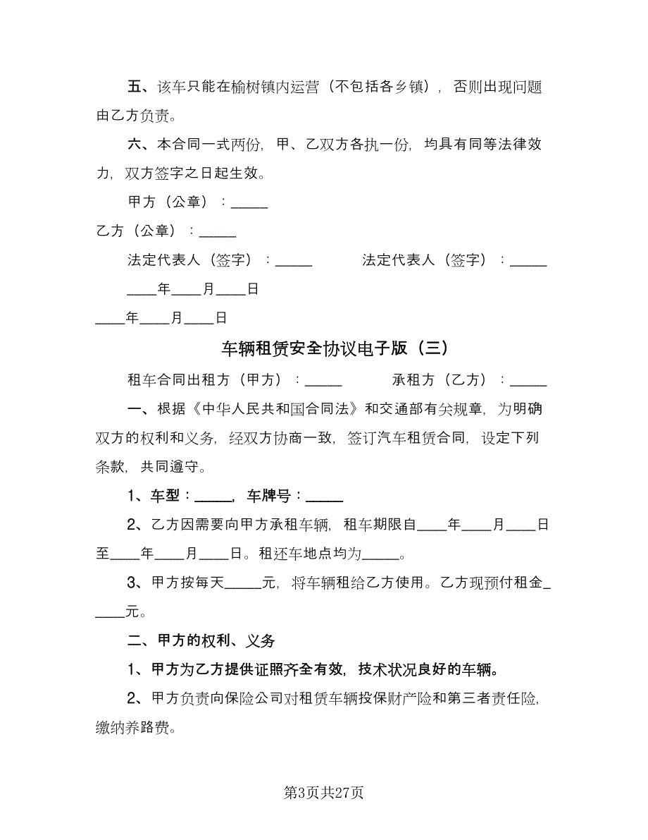 车辆租赁安全协议电子版（九篇）_第3页