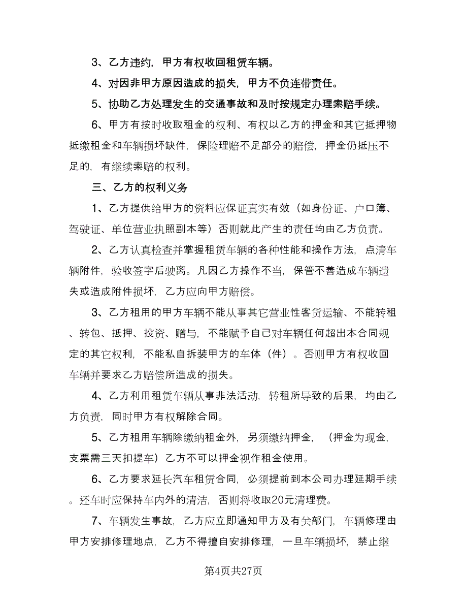 车辆租赁安全协议电子版（九篇）_第4页