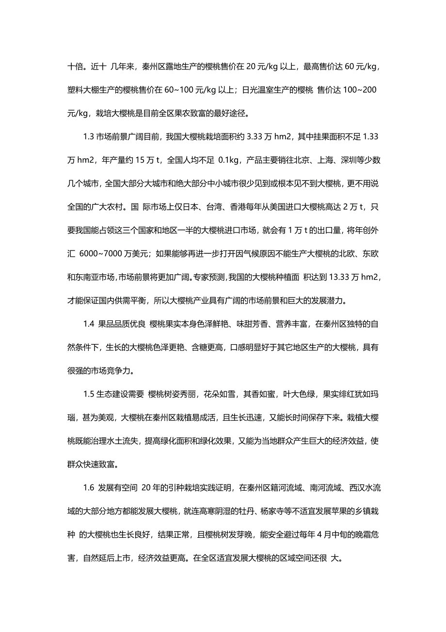天水市秦州区大樱桃产业发展的现状与对策.doc_第2页