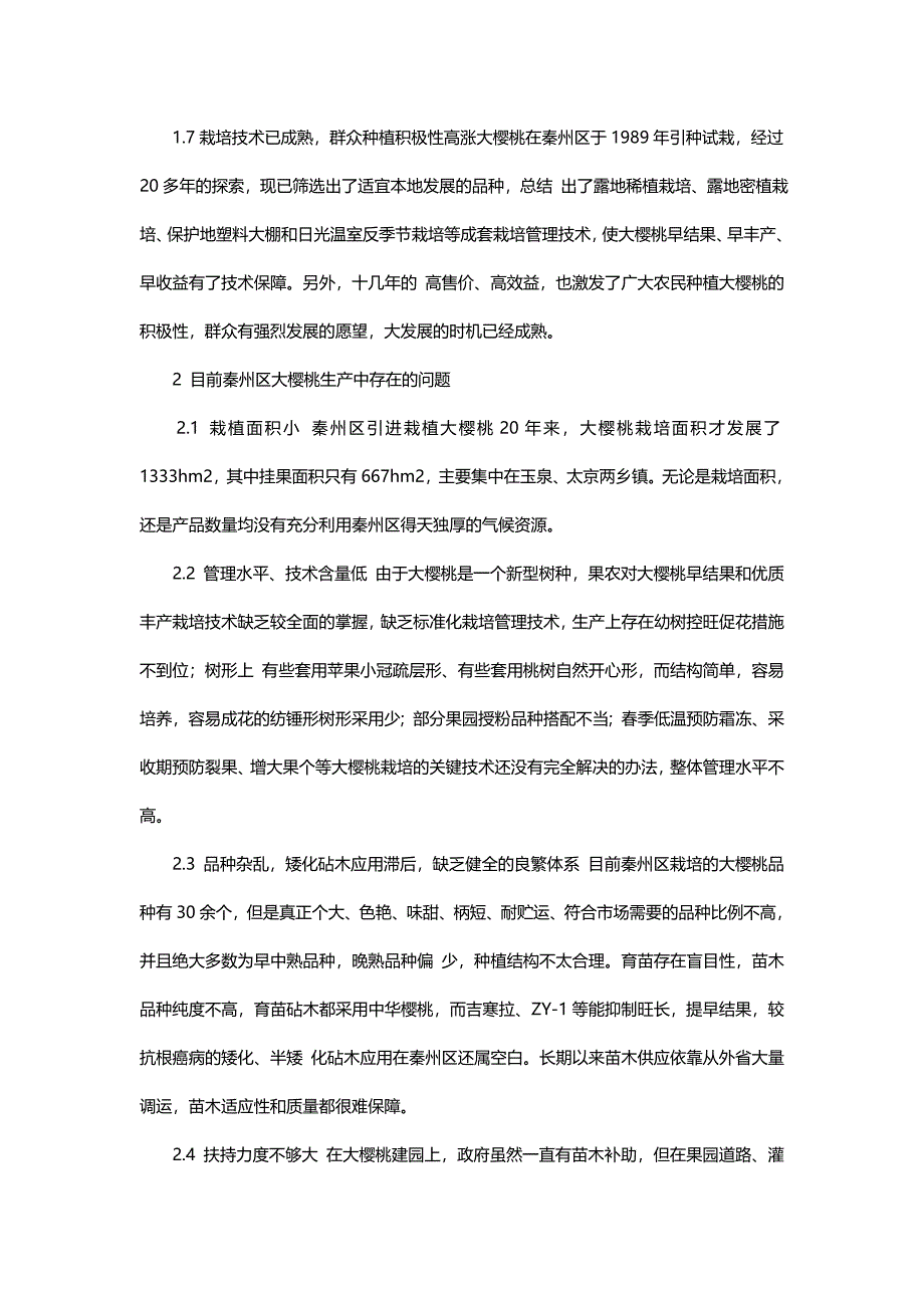 天水市秦州区大樱桃产业发展的现状与对策.doc_第3页