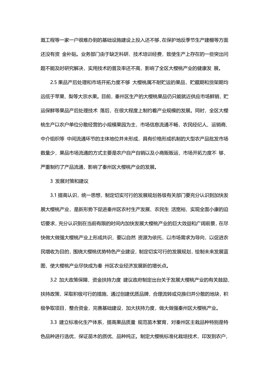 天水市秦州区大樱桃产业发展的现状与对策.doc_第4页