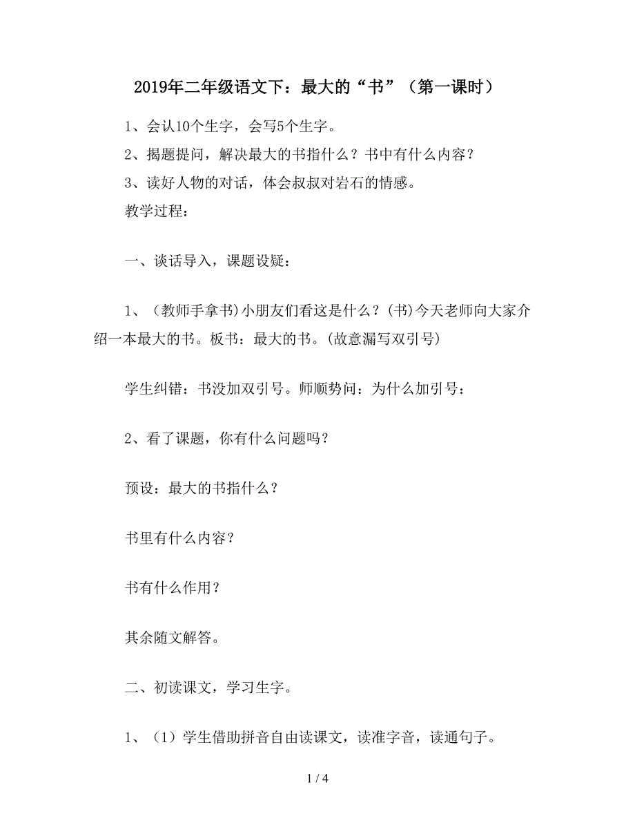 2019年二年级语文下：最大的“书”(第一课时).doc_第1页