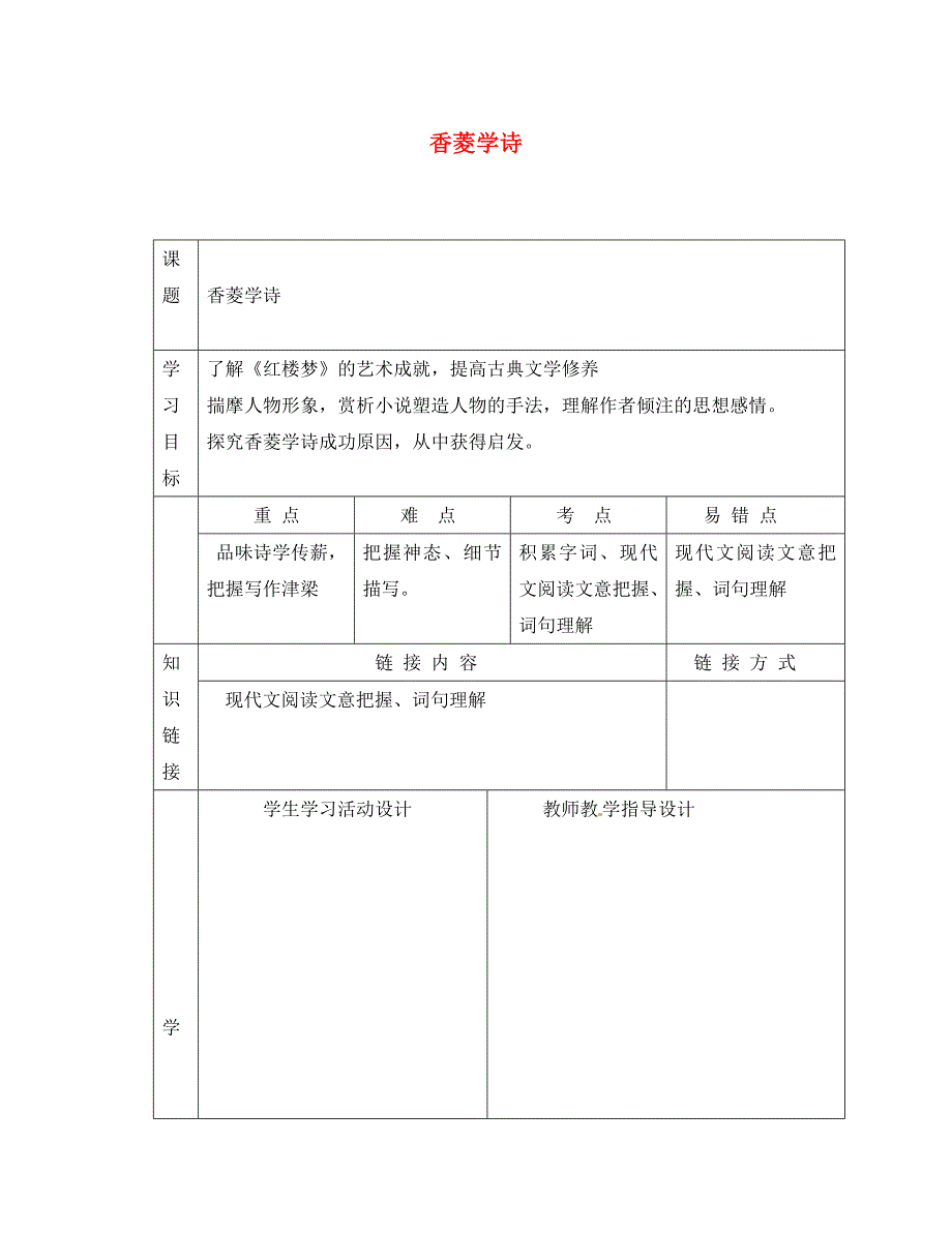 九年级语文下册第一单元4香菱学诗学案无答案鄂教版通用_第1页