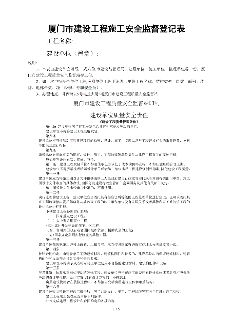 厦门市建设工程施工安全监督登记表_第1页