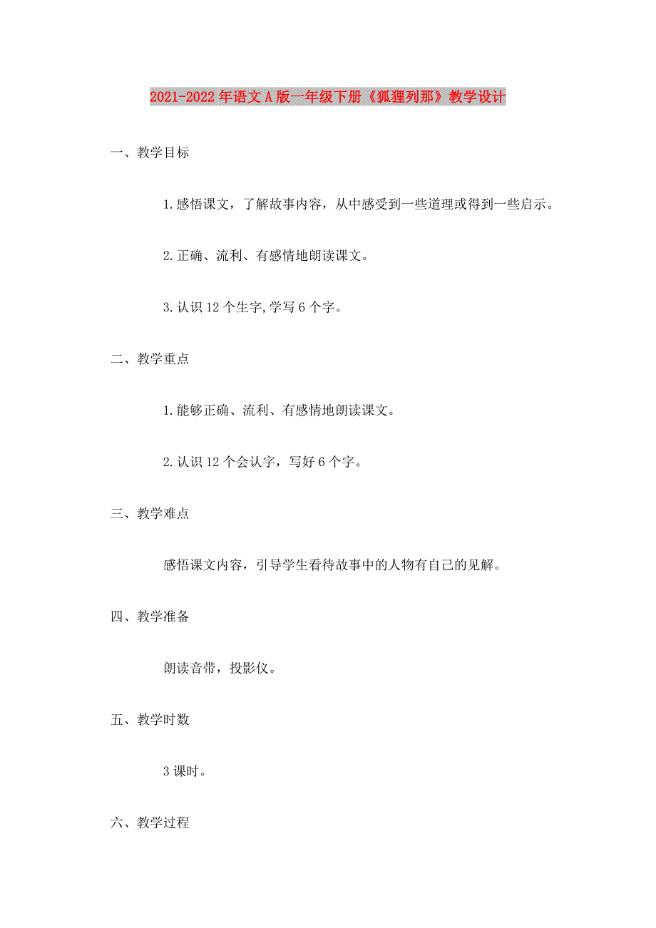 2021-2022年语文A版一年级下册《狐狸列那》教学设计_第1页