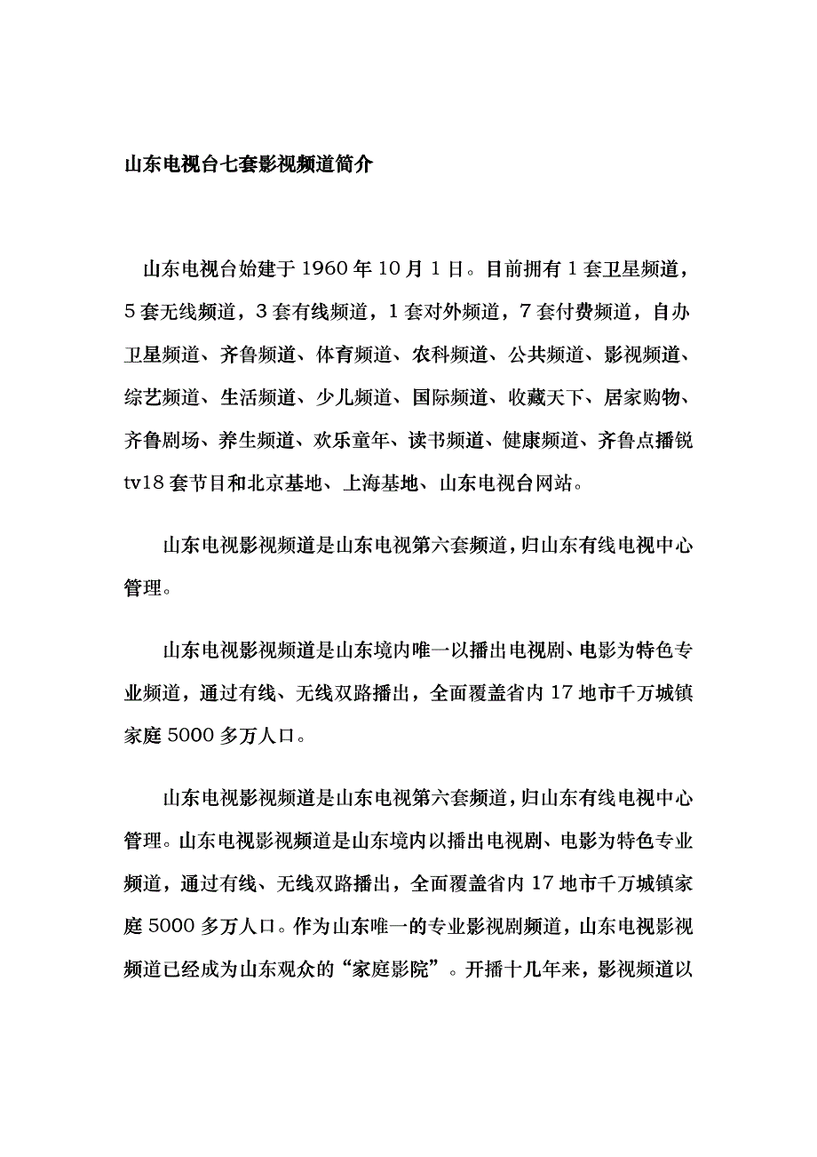 山东影视频道广告价格表_第1页