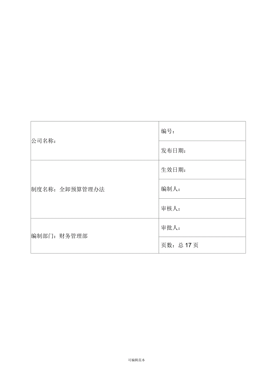 集团公司全面预算管理办法(试行1)_第1页
