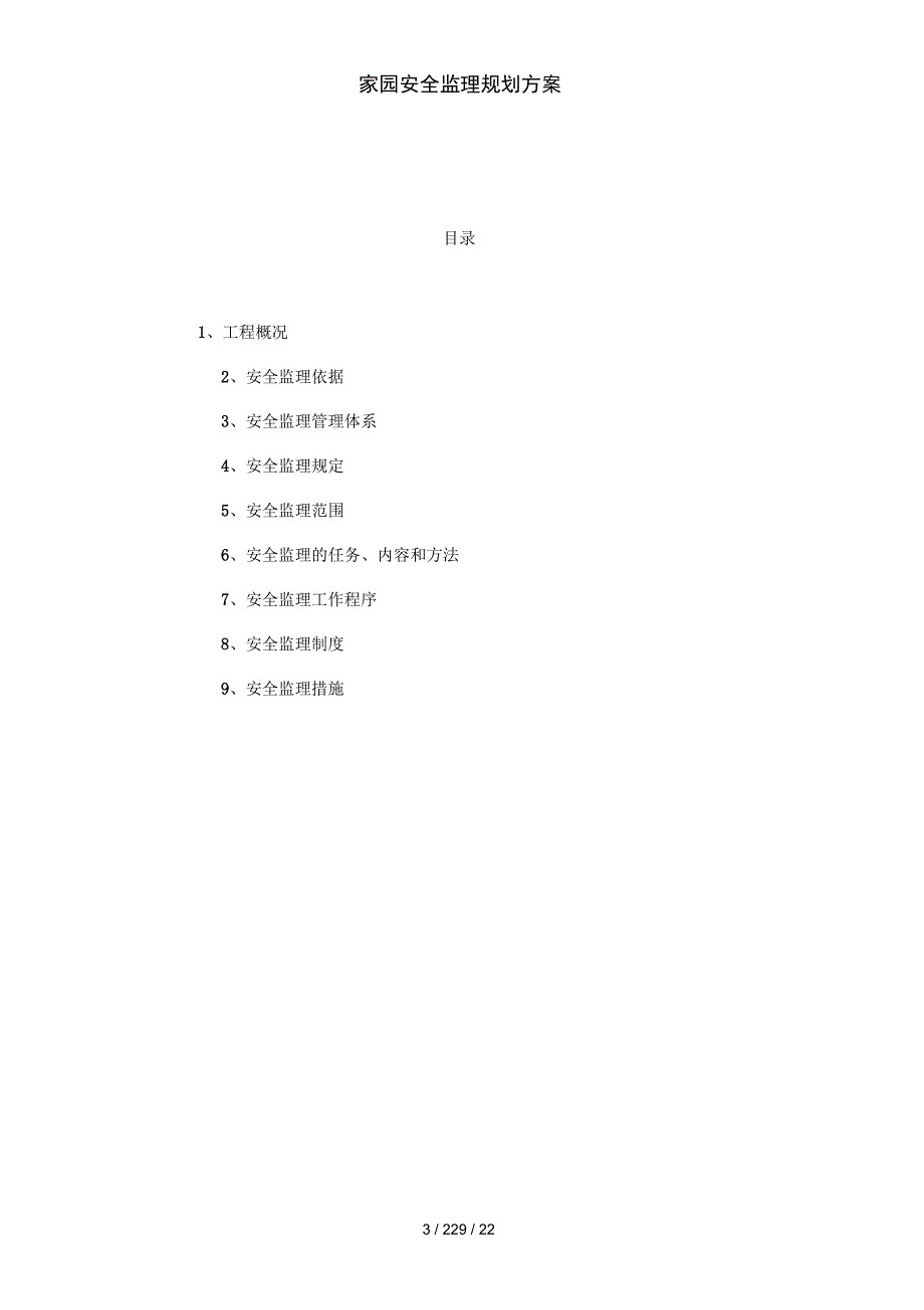家园安全监理规划方案_第3页