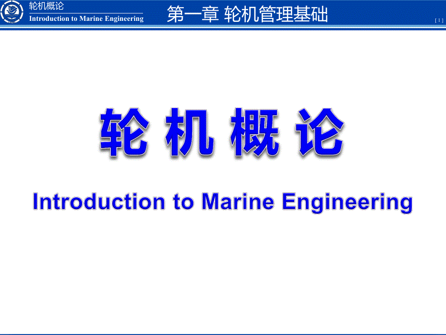 轮机管理基础.pdf_第1页