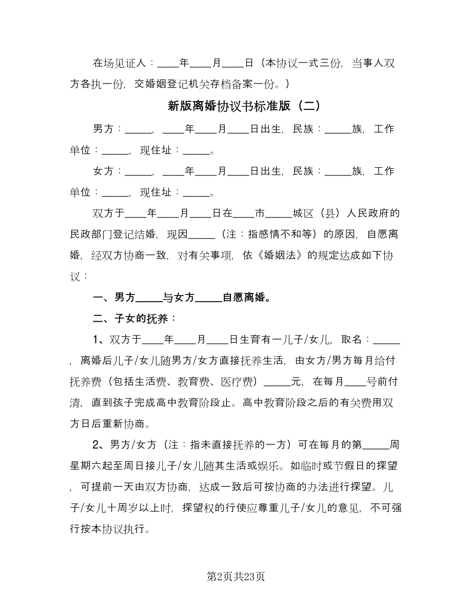 新版离婚协议书标准版（十一篇）.doc_第2页