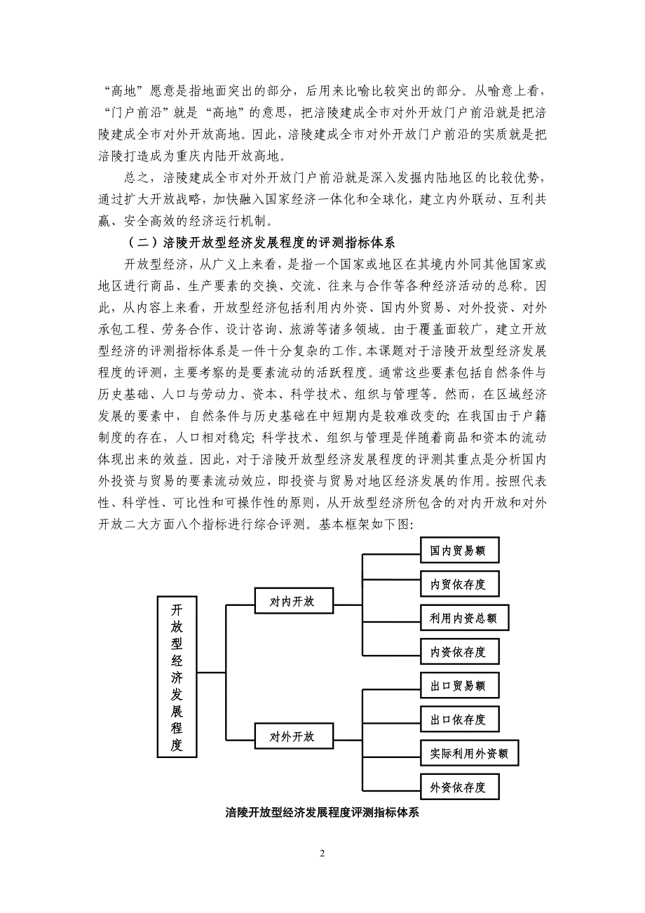 新形势下打造重庆市对外开放门户前沿的对策研究.doc_第2页