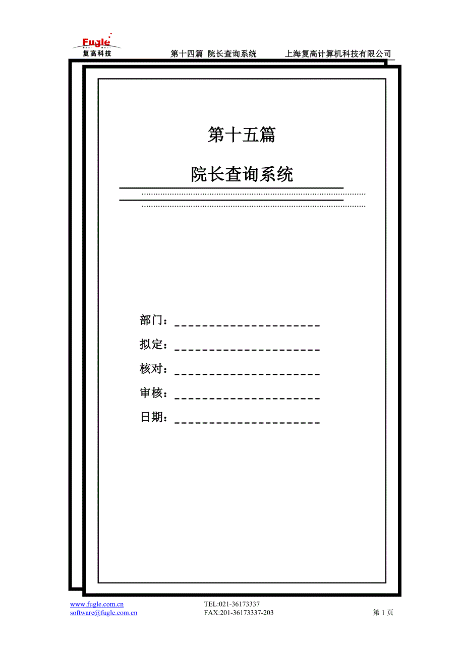 第十五篇院长查询系统 上海复高公司 医院信息管理系统用户手册.doc_第1页