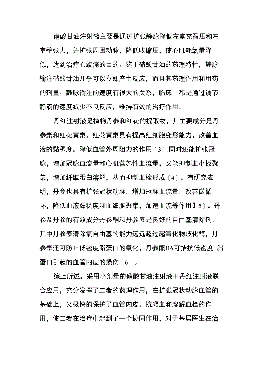 丹红注射液和硝酸甘油液治疗冠心病心绞痛疗效观察_第3页