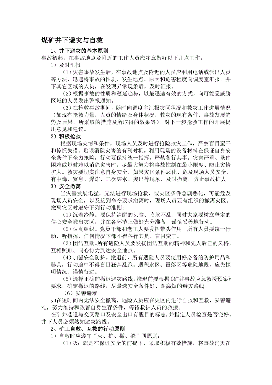 煤矿井下避灾与自救.doc_第1页