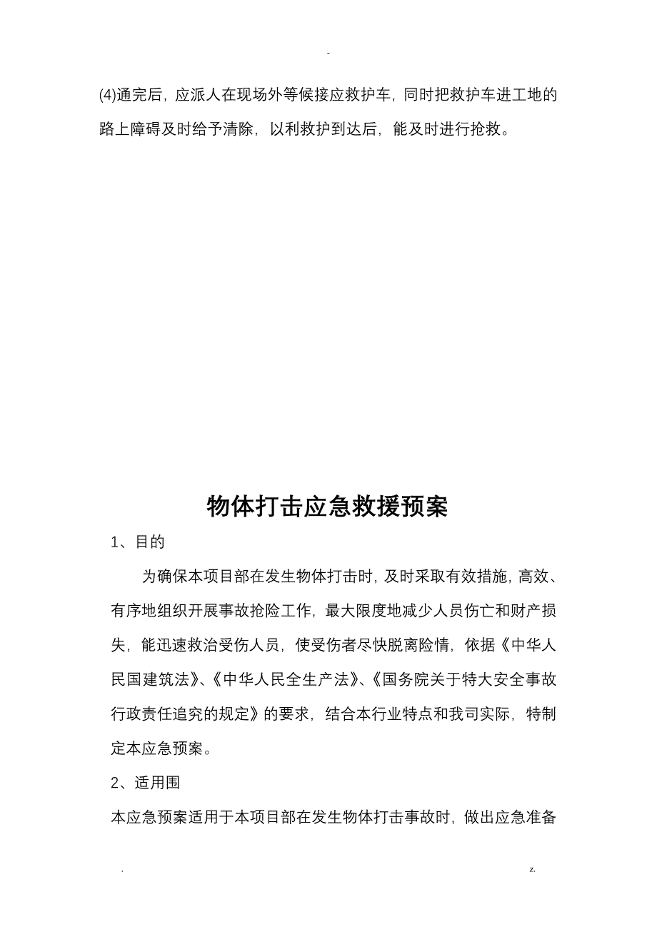 项目部各项应急救援预案_第4页