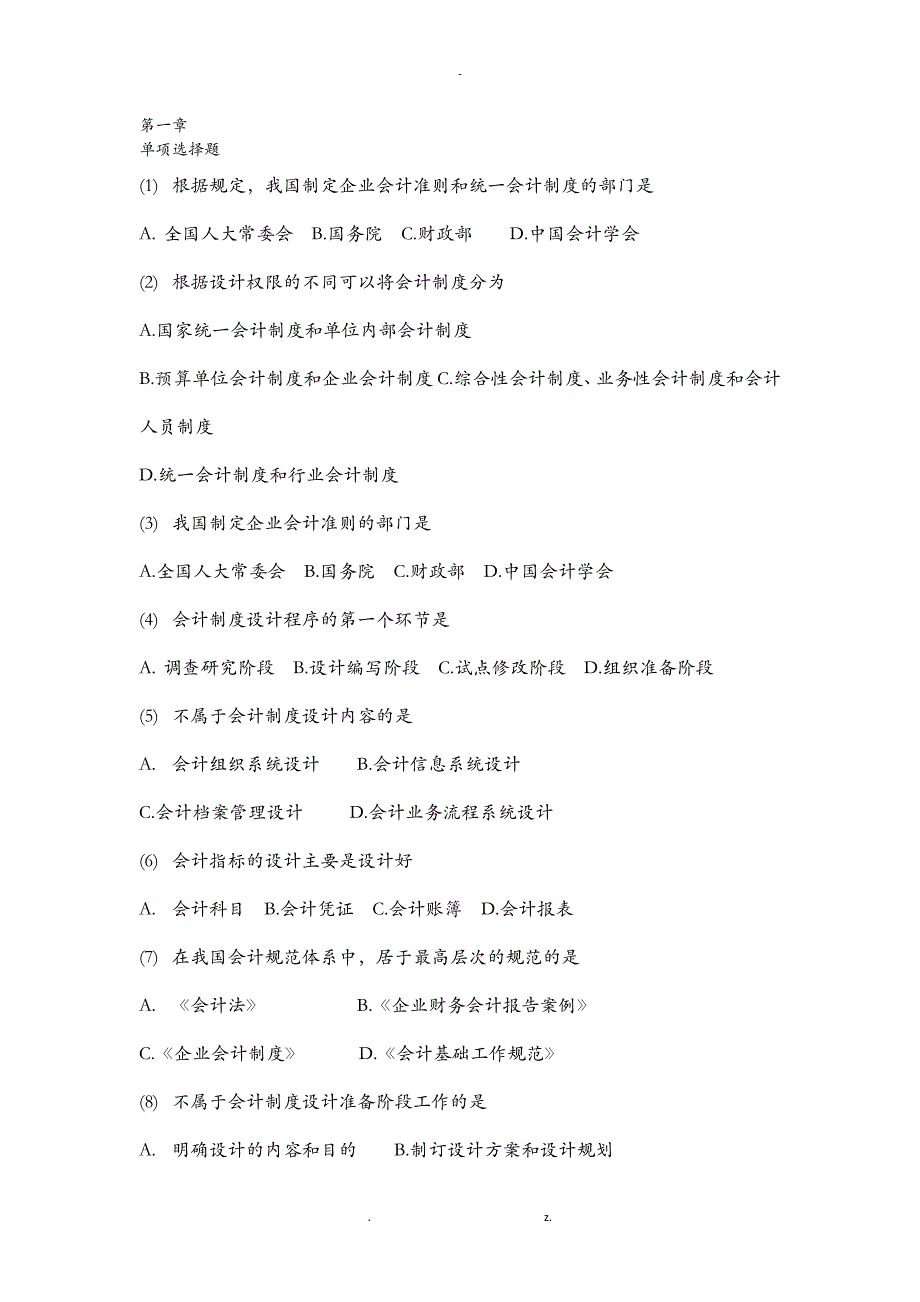 会计制度设计习题_第1页