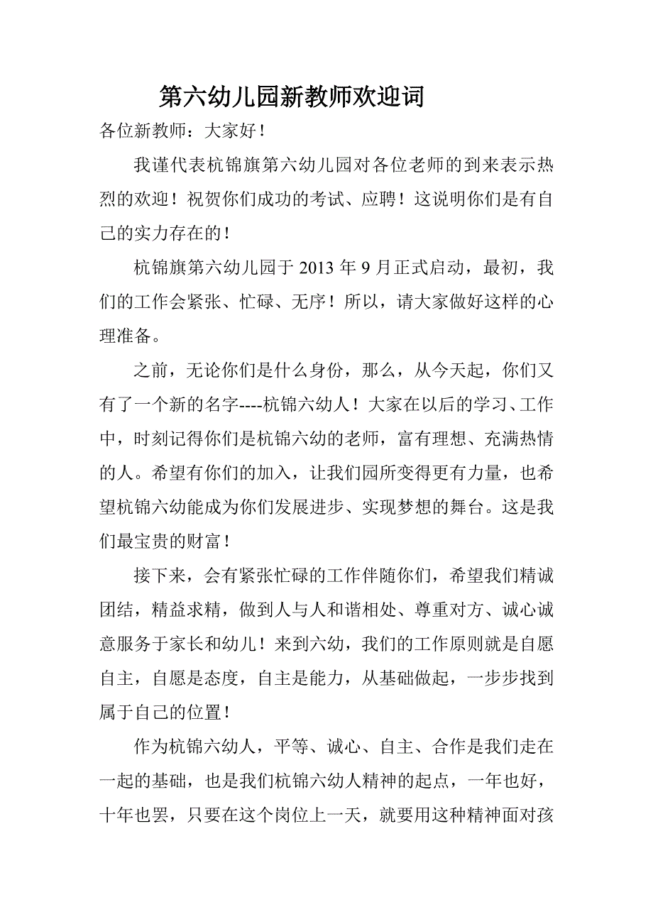 幼儿园新教师欢迎词_第1页