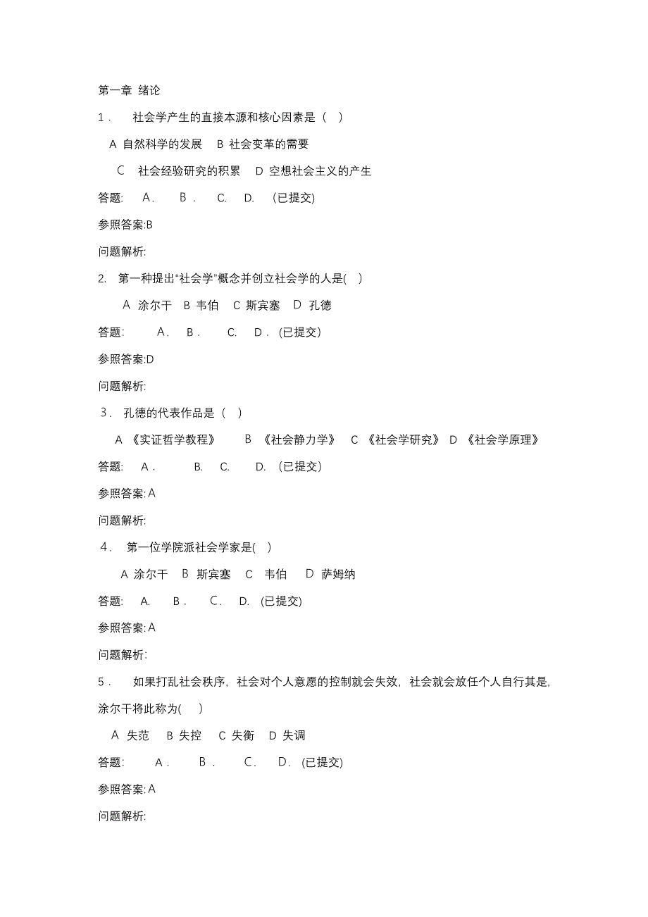 华工网络教育《社会学概论》随堂练习及答案_第1页