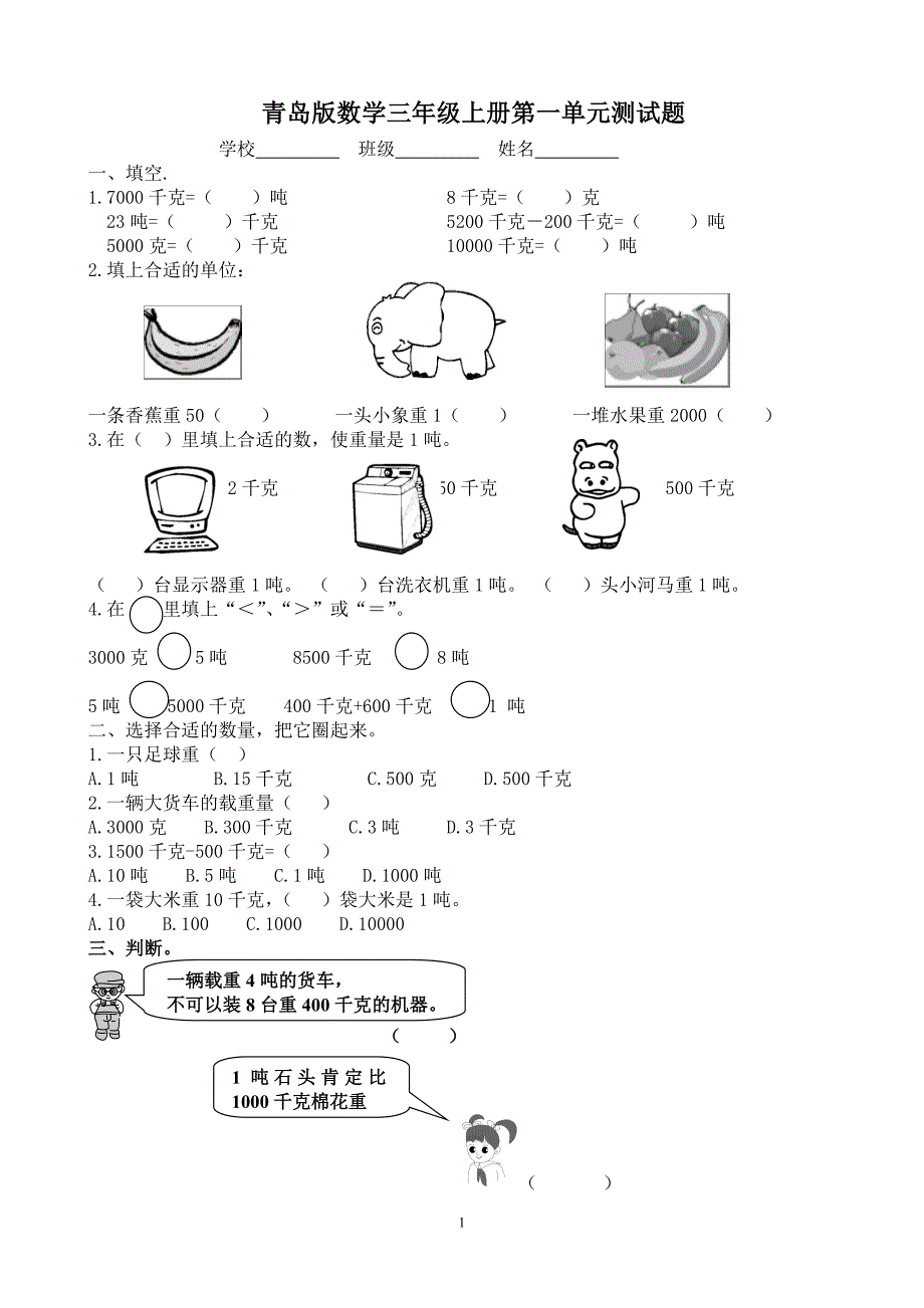 小学三年级青岛版数学上册各单元试题剖析_第1页