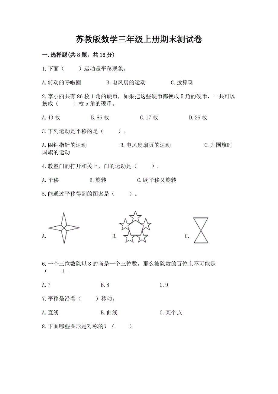 苏教版数学三年级上册期末测试卷及参考答案【完整版】.docx_第1页