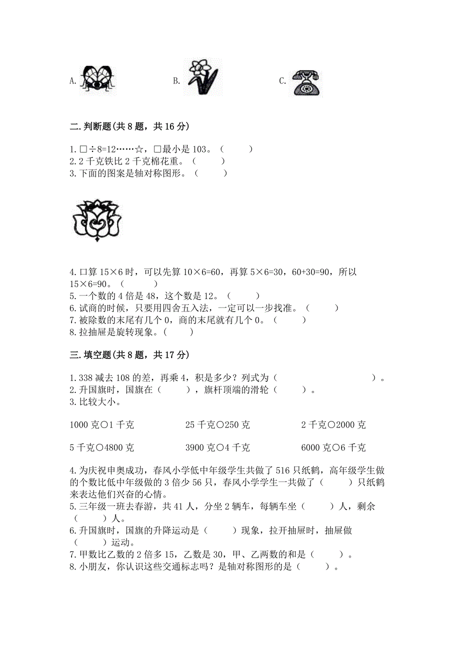 苏教版数学三年级上册期末测试卷及参考答案【完整版】.docx_第2页