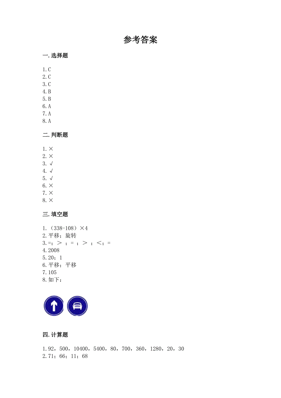 苏教版数学三年级上册期末测试卷及参考答案【完整版】.docx_第4页