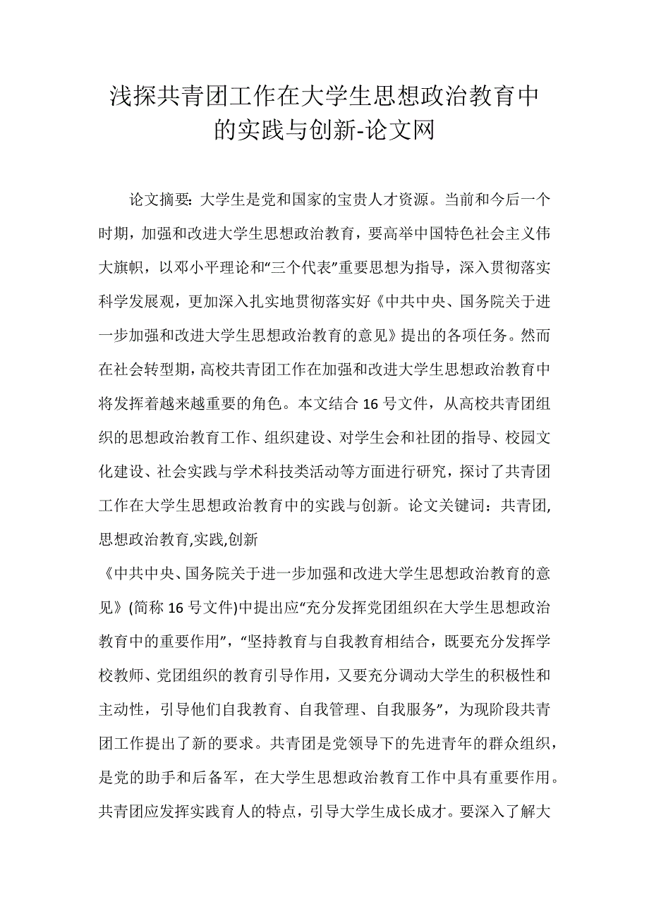 浅探共青团工作在大学生思想政治教育中的实践与创新-论文网_第1页