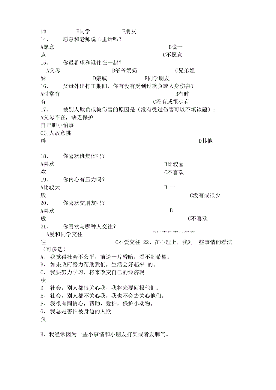 留守儿童调查问卷_第3页