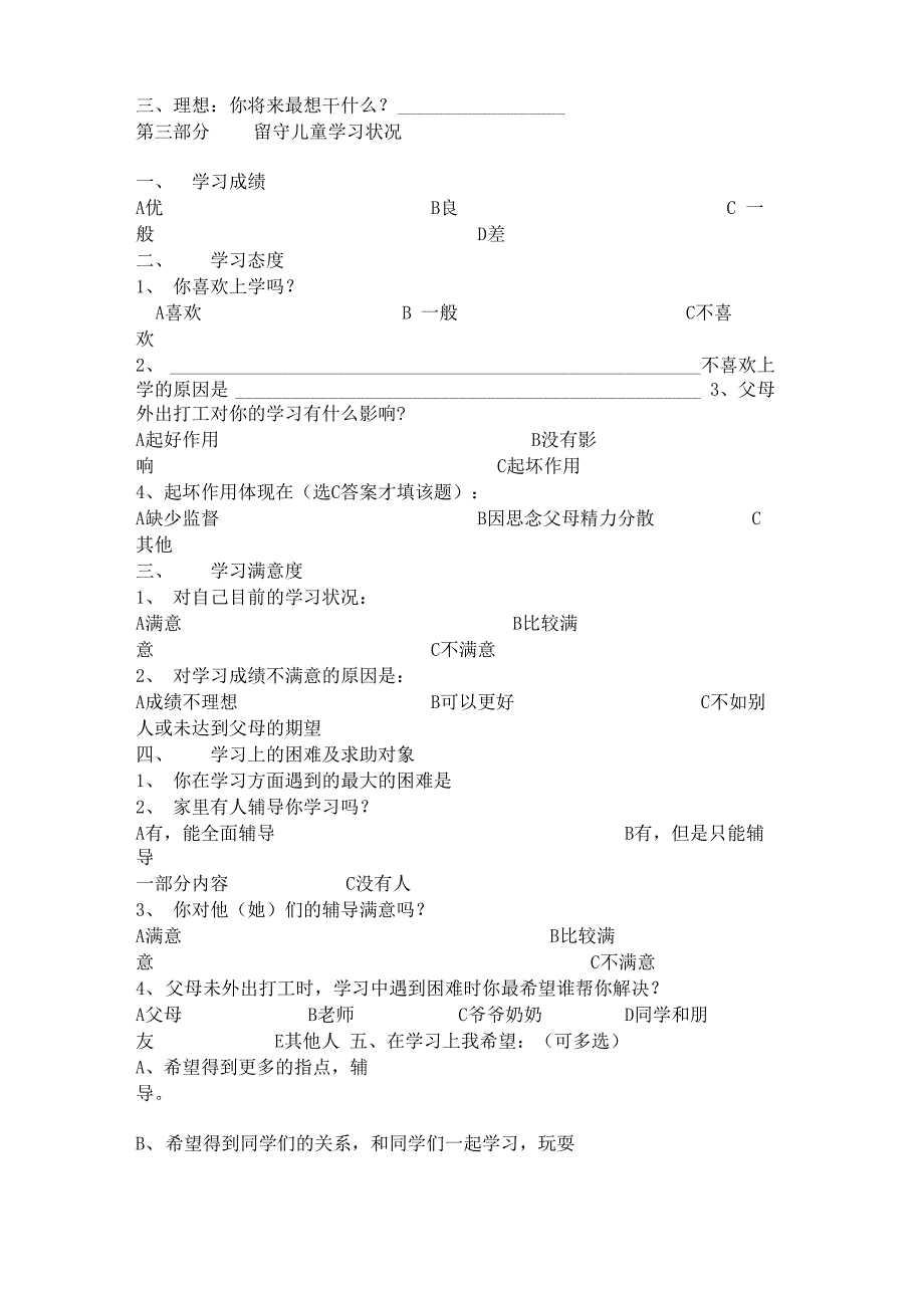 留守儿童调查问卷_第4页