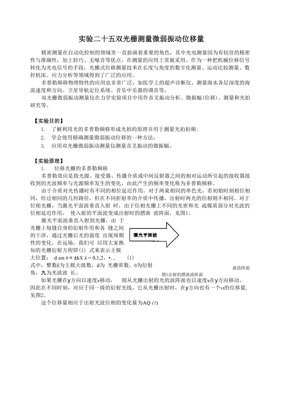 大学物理实验：双光栅测量微弱振动位移量_第1页