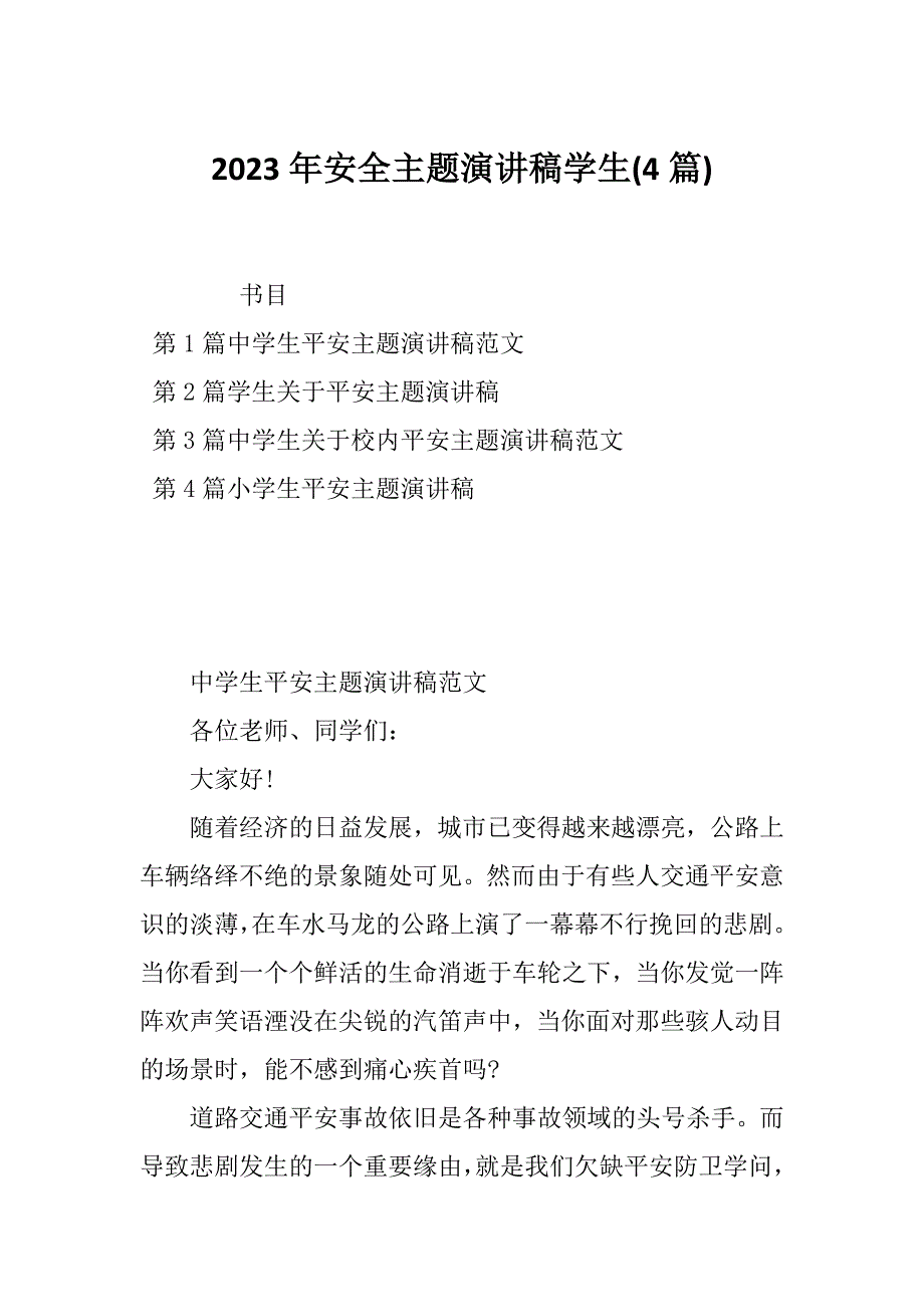 2023年安全主题演讲稿学生(4篇)_第1页