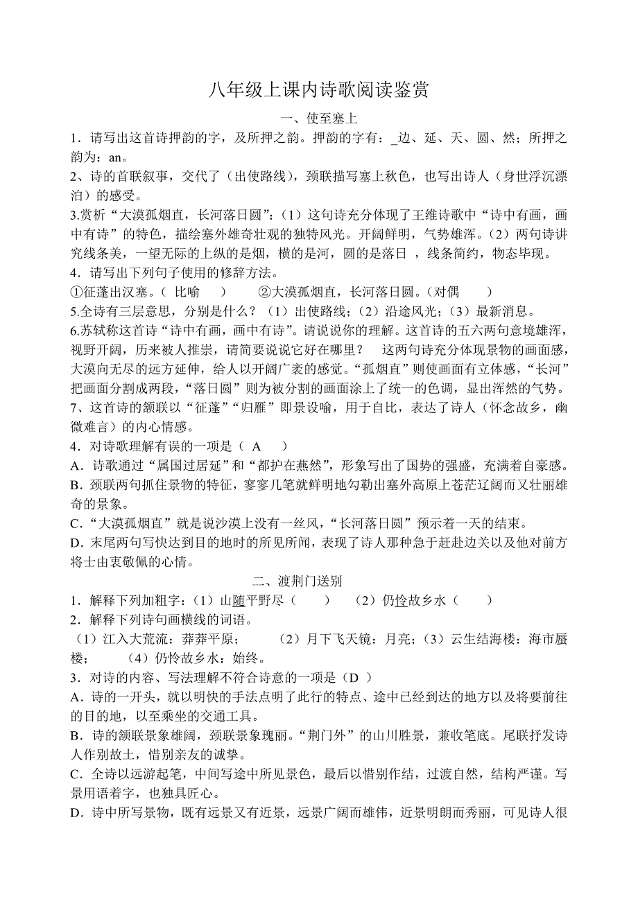 八年级上课内诗歌阅读鉴赏.doc_第1页