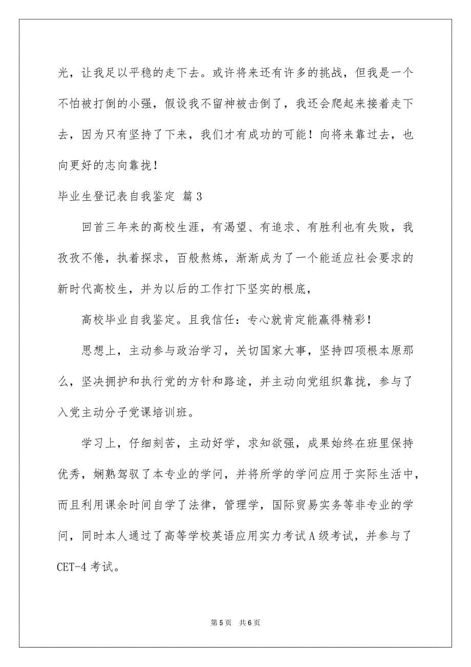 2023毕业生登记表自我鉴定66范文.docx_第5页